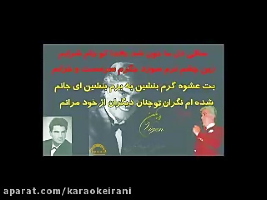 Karaoke saghi Vigenکارائوکه ساقی بخدا ویگن