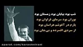 Karaoke shab bood Farokhzad کارائوکه شب بود بیابان بود فریدون فرخزاد