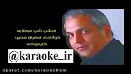 Karaoke shabe mahtab کارائوکه امشب شب مهتابه