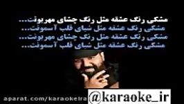 Karaoke meshki Reza Sadeghi کارائوکه مشکی رضا صادقی