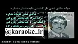 Karaoke faydeh nadarehکارائوکه فایده نداره