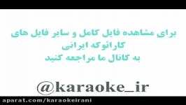 Karaoke safar soosan کارائوکه سفر سوسن