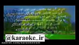 Karaoke bide manoonکارائوکه در بر آن بید مجنون