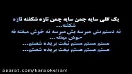 Karaoke mastom mastom کارائوکه مستم مستم