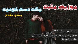 دانلود آهنگ مثبت مگه دست خودمه – مهدی مقدم