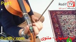 آموزش ویولن  آموزش ردیف استاد صبا  آواز اصفهان  گوشه مثنوی
