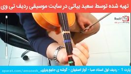 آموزش ویولن ردیف اول ویولن استاد صبا  آواز اصفهان  گوشه جامه دران توسط سعید