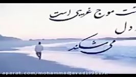 خدا چرا عاشق شدم من  Mohammad Heshmati  khoda chera ashegh shodam man