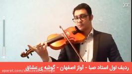 آموزش ویولن ردیف اول استاد صبا  آواز اصفهان  گوشه عشاق توسط سعید بیاتی
