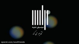 14 اردیبهشت 1397؛ کنسرت گروه سل فرندزSoul Friends