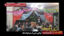 جشن میلاد امام حسن عسگریع کربلایی علی اصغر خواحه زاده