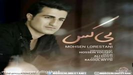 آهنگ فوق العاده احساسی غمگین محسن لرستانی به نام بی کس Mohsen Lorestani New Track 2017