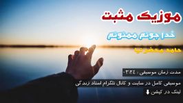 آهنگ انگیزشی مثبت ، ممنونم – حامد محضرنیا