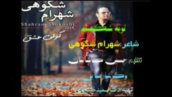 شهرام شكوهی توبه شكستم آلبوم كولی عشق drsaeedkhosravi