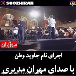 اجرای آهنگ نام جاوید وطن صدای مهران مدیری