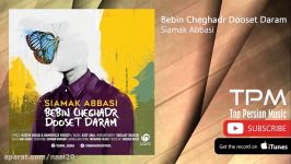 Siamak Abbasi  Bebin Cheghadr Dooset Daram سیامک عباسی  ببین چقدر دوست دارم