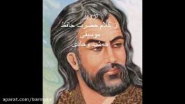 تزویر  کلام حضرت حافظ  موسیقی جمشید وحادی  Music Jamshid Vahadi