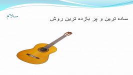 آموزش گیتار پاپ قسمت اول تئوری موسیقی persian pop guitar tutorial