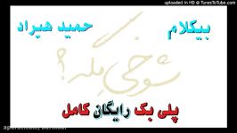 بیکلام   پلی بک  شوخیه مگه حمید هیراد