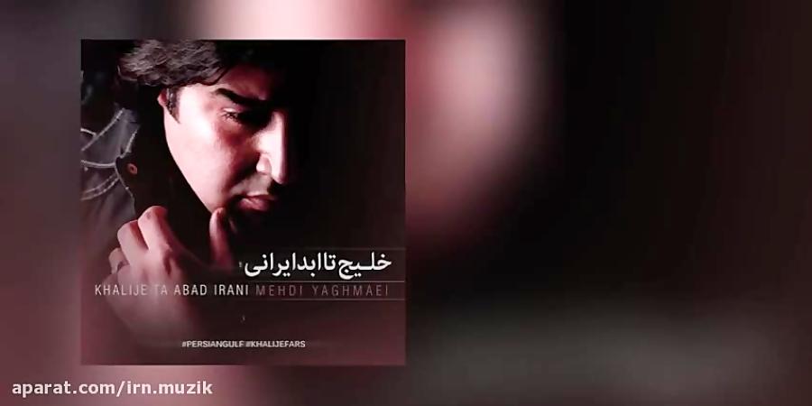 Mehdi Yaghmaei  Khalije Taa Abad Irani  مهدی یغمایی  خلیج تا ابد ایرانی  متن آهنگ