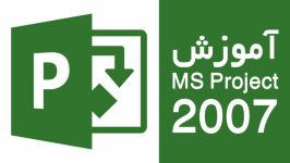 آموزش Microsoft Project 2007