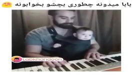 بابا خوب بلده بچه رو بخوابونه