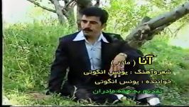 یونس انگوتی آنا ماهنی سی