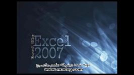 آموزش Excel 2007 در سایت مادسیج تایپ هوشمند 