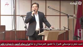 سومین شب شعروموسیقی همراز حضور هنرمندان شعرای نامی