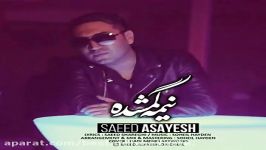 Saeed Asayesh Nimeye Gomshodeh New 2018 سعید آسایش نیمه گمشده