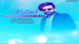 Mohammad Fakhrae  Eteraf New 2018 محمد فخرایی اعتراف