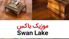 موزیک باکس  خرید موزیک باکس Swan Lake یا دریاچه قو