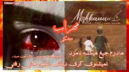 دانلود آهنگ جدید فوق العاده مهراب بنام  میشکنم Mehrab New HeartTouching Song