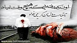 آهنگ غمگین پراحساس گریه آور  رفتی شکستی دلم  Sad Persian Love Song