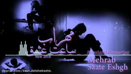 آهنگ جدید مهراب مهدی مهدوی  ساعت عشق Mehrab Ft Mehdi Mahdavi Saate Eshgh Ne