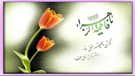 سرود زیبای ولادت حضرت زهرا توسط جناب آقای علی نجفی