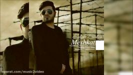 Meshkat  Eshghe Bachegi New 2018 مشکات  عشق بچگی