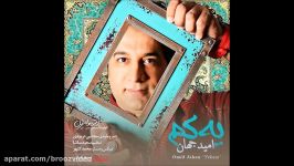 Omid Jahan  Yekam New 2016 امید جهان