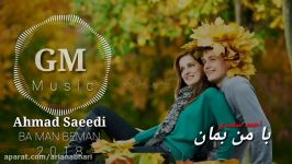 Ahmad Saeedi  Ba Man Beman New 2018 آهنگ جدید احمد سعیدی  من بمان