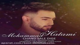 محمد حاتمی  چند سال دیگه Mohammad Hatami  Chand Sale Dige