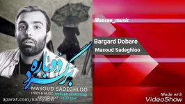 Masoud Sadeghloo  Bargard Dobare مسعود صادقلو  برگرد دوباره