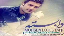 محسن لرستانی جدید وابسته ۲۰۱۸ آهنگ خیلی زیبا Mohsin Lorestani New Track 2018