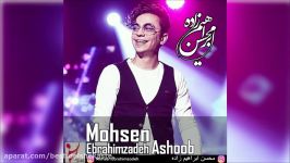 Mohsen Ebrahimzadeh  Ashoob  محسن ابراهیم زاده  آشوب