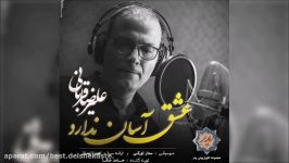Alireza Ghorbani  Eshgh Asan Nadarad  علیرضا قربانی  عشق آسان ندارد