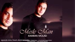 Kamran Molaei  Mesle Man  کامران مولایی  مثل من