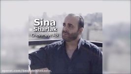 Sina Sharlak  Cheshmaye Abi  سینا سرلک  چشمای آبی