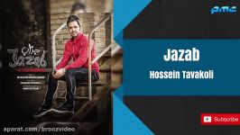 Hossein Tavakoli  Jazab حسین توکلی جذاب