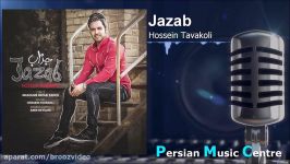 Hossein Tavakoli  Jazab 2018 حسین توکلی  جذاب