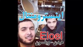 اینسترومنتال ویلسون هیدن  Eloel