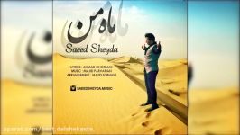 Saeed Sheyda  Mahe Man 2018 سعید شیدا  ماه من